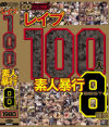 レイプ 100人 素人暴行 BEST8時間－艶堂しほり・高坂保奈美・村上涼子・川上ゆう・中森玲子・北島玲・村瀬優花・堀口奈津美・翔田千里・南沙也香・望月加奈・酒井ちなみ・あいかわゆら・大沢佑香・辻さき・南原香織・仲咲千春・愛里ひな・風間ゆみ・大塚ひな・彩花ゆめ・森元あすか・はるか悠・他のDVD画像