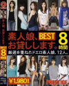 素人娘、お貸ししますBEST8時間－佐々木ゆあ・長澤まどか・広瀬真央・夏木ゆうき・宮瀬ひかる・高橋陽子・西嶋有紀・中村真奈美・田中真由美・若槻絵里香・木内美保・進藤みくのDVD画像