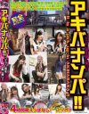 アキバナンパ コスプレ娘を騙し撮り－-のDVD画像