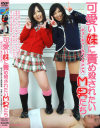 キューティー＆バイオレンス 可愛い妹に責め殺されたいM男たち－-のDVD画像
