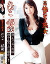 俺たちの熟女 れいこ45歳－-のDVD画像