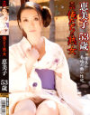 俺たちの熟女 恵美子53歳－-のDVD画像