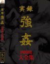 実録 強姦 大全集 四時間－-のDVD画像