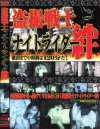 盗撮戦士ナイトライダー絆－-のDVD画像