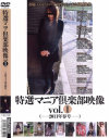 特選マニア倶楽部映像－川村純子・三田しずか・麻生さくら・くるみ・奥野香織・他のDVD画像