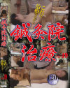 鍼灸院盗撮 Ｎｏ49－-のDVD画像