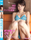 はじめまして 二戸るみ17歳－二戸るみのDVD画像