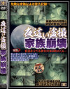 夜這い盗撮 家族崩壊－信州書店のDVD画像