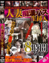 人妻痴漢バス生挿入8時間2枚組－-のDVD画像
