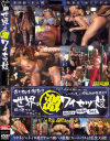 世界の激ワイセツ娘 No70－-のDVD画像