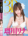 瑠川リナのDVD画像