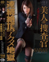 SARAH 美人捜査官 連続絶頂アクメ地獄－SARAHのDVD画像
