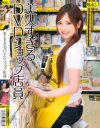 美人すぎるDVDショップ店員－-のDVD画像