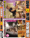 出張風俗盗撮4時間－-のDVD画像