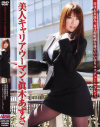 美人キャリアウーマン－眞木あずさのDVD画像