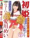 初姫 大きなペニクリは好きですか ニューハーフ愛川めい－アルファーインターナショナルのDVD画像
