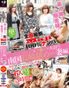 全国縦断Maji100％ナンパ 素人奥さんご馳走様でした－-のDVD画像