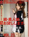 続・素人娘、お貸しします No23－恩田未来のDVD画像