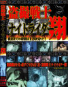 盗撮戦士ナイトライダー翔－-のDVD画像