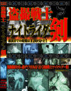 盗撮戦士ナイトライダー剣－紀州書店のDVD画像