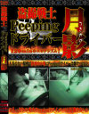 撮戦士Peeping ドライバー月影－-のDVD画像