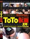 盗撮戦士ToTo仮面2号－-のDVD画像