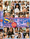 S級人妻ナンパ中出し10人4時間 No19－-のDVD画像