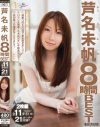 芦名未帆8時間BEST－芦名未帆のDVD画像