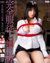 完全服従どM秘書－春菜はなのDVD画像