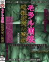 モラル崩壊 近親夜這い盗撮－-のDVD画像