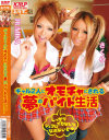 ギャル2人にオモチャにされる夢のバイト生活－RUMIKA・桐生さくらのパッケージ画像