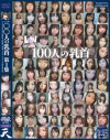 100人の乳首－-のパッケージ画像