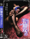 美脚攻め－桐原あずさ・香山蘭・深田梨菜のDVD画像