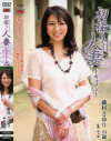 初撮り人妻ドキュメント－藤村さゆりのDVD画像