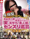 勃起チ◯ポから目が離せない 見てるだけじゃガマンできない 実はスケベな素人娘－-のDVD画像