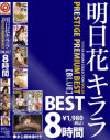 明日花キララのDVD画像