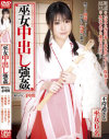 巫女中出し強姦－水玉レモン・愛音まひろ・桜花えり・つぼみ・西山希・長谷川しずくのDVD画像