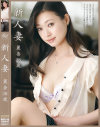 新人妻 麗奈38歳－仲間麗奈のパッケージ画像