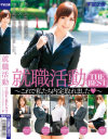 就職活動 THE BEST これで私たち内定取れました－麻倉憂・月野りさ・水城奈緒・吉沢みなみ・美花ぬりぇのパッケージ画像