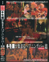 キモ男が集まるハプニングバー盗撮－-のDVD画像