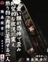 強姦被害－-のDVD画像