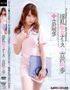 淫乱痴女ナース×吉沢明歩－吉沢明歩のパッケージ画像