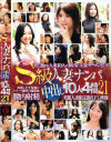 S級人妻ナンパ中出し10人4時間 No21－-のDVD画像