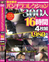 信州書店パンチラコレクション300人16時間4枚組－-のDVD画像