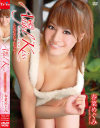 春菜めぐみのDVD画像