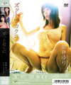 たかさきゆこのDVD画像