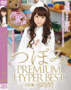 つぼみ PREMIUM HYPER BEST 2枚組8時間－つぼみのDVD画像