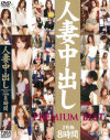 人妻中出し PREMIUM BEST 2枚組8時間－椎名真央・瀬名えみり・水森あおい・伊沢千夏・平井柚葉・夏川亜咲・香椎杏子・真白希実・佐藤友里・沢北希望・神山杏奈・月島うさぎ・紗奈・真島みゆき・梨々花・宮崎あい・夢見ほのか・青山さつき・青山ゆい・桃咲まなみ・橘なお・水原かのん・妃悠愛・安堂ゆうのDVD画像