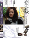 【アウトレット】愛人の躾5 川上ゆう－川上ゆうのDVD画像
