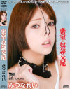 密室・奴隷交尾－みづなれいのDVD画像